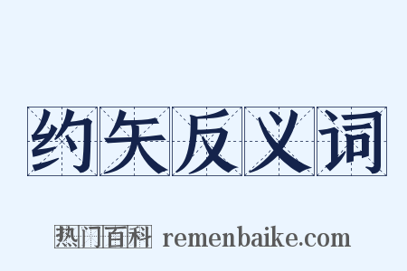 约矢反义词是什么意思的图片